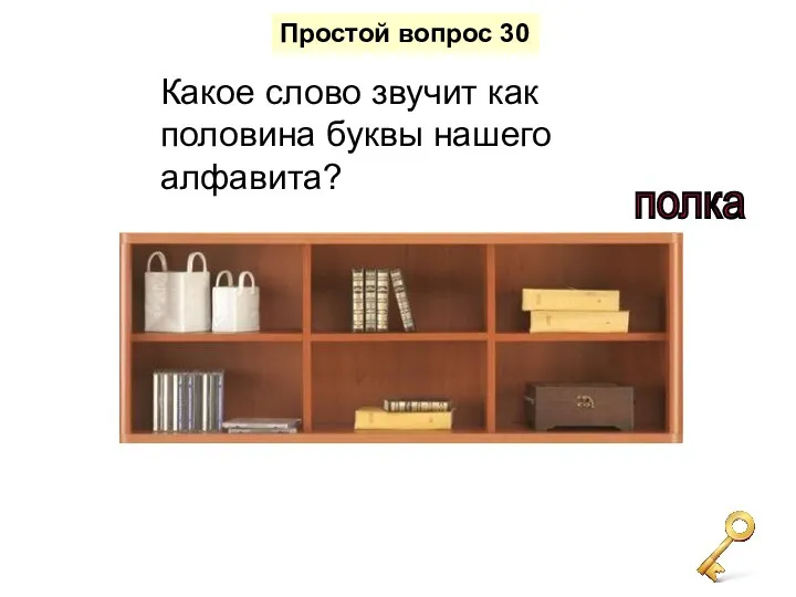 Какое слово звучит как половина буквы нашего алфавита? Простой вопрос 30 полка