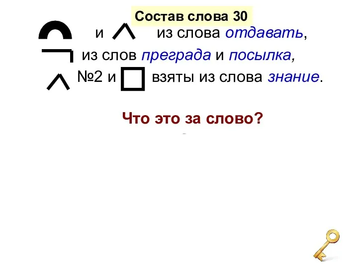 и из слова отдавать, из слов преграда и посылка, №2