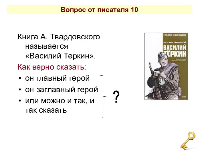 Книга А. Твардовского называется «Василий Теркин». Как верно сказать: он