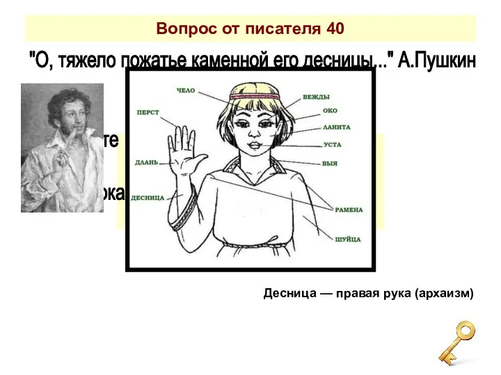 "О, тяжело пожатье каменной его десницы..." А.Пушкин Поднимите шуйцу! (нужно