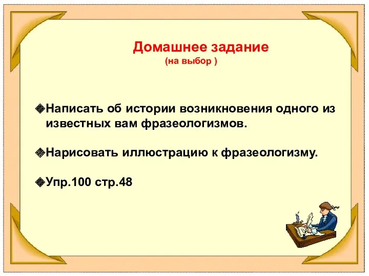 Домашнее задание (на выбор ) Написать об истории возникновения одного