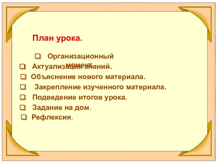 Организационный момент. Актуализация знаний. Объяснение нового материала. Закрепление изученного материала.