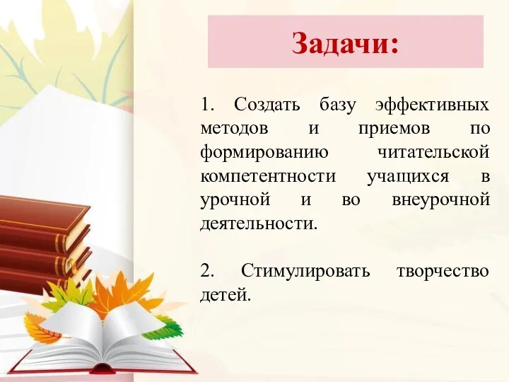 1. Создать базу эффективных методов и приемов по формированию читательской