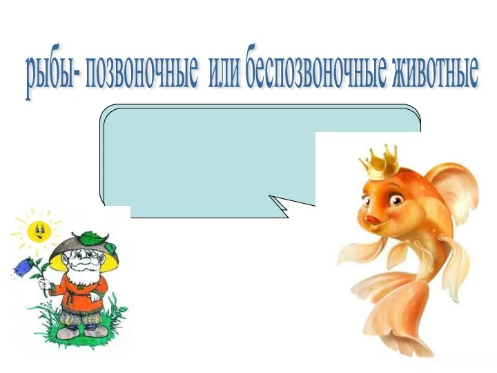 рыбы- позвоночные или беспозвоночные животные позвоночные