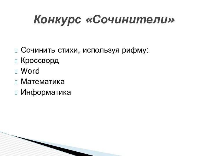 Сочинить стихи, используя рифму: Кроссворд Word Математика Информатика Конкурс «Сочинители»