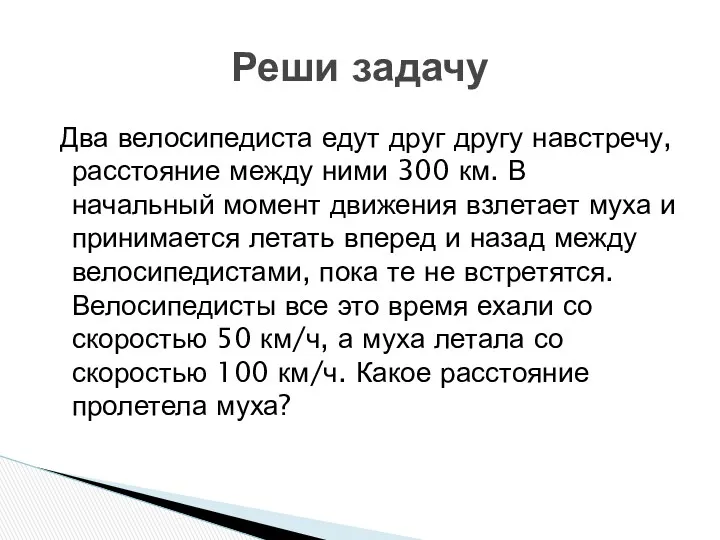 Два велосипедиста едут друг другу навстречу, расстояние между ними 300