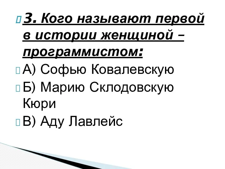 3. Кого называют первой в истории женщиной – программистом: А)