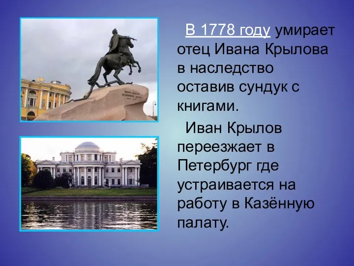 В 1778 году умирает отец Ивана Крылова в наследство оставив сундук с книгами.