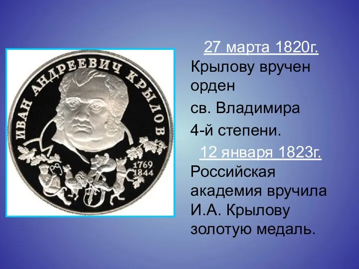 27 марта 1820г. Крылову вручен орден св. Владимира 4-й степени. 12 января 1823г.