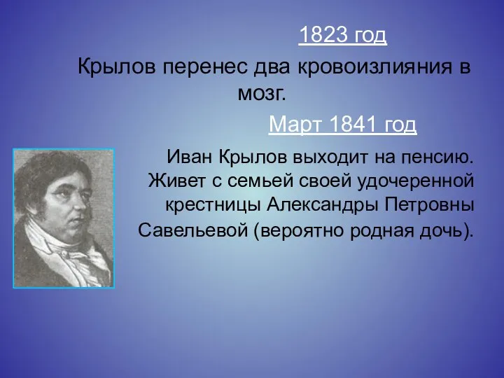 1823 год Крылов перенес два кровоизлияния в мозг. Март 1841 год Иван Крылов