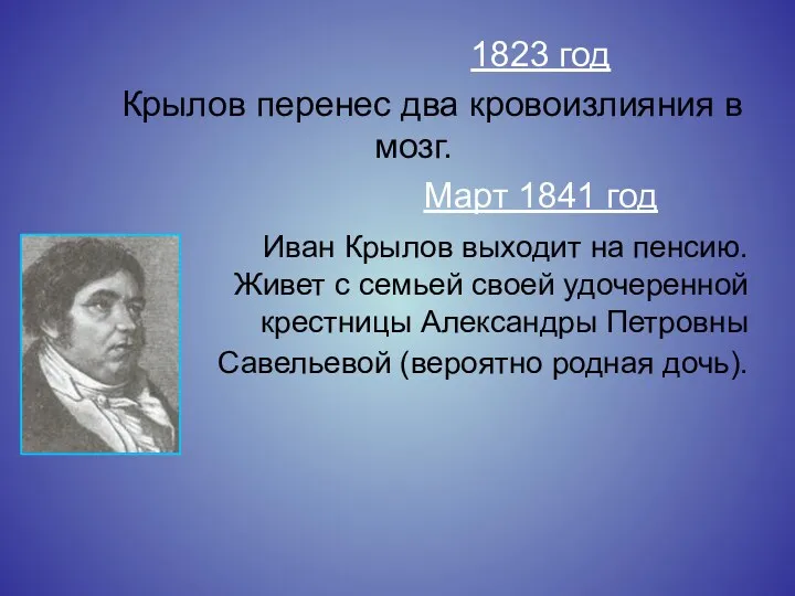 1823 год Крылов перенес два кровоизлияния в мозг. Март 1841