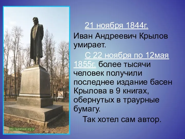 21 ноября 1844г. Иван Андреевич Крылов умирает. С 22 ноября
