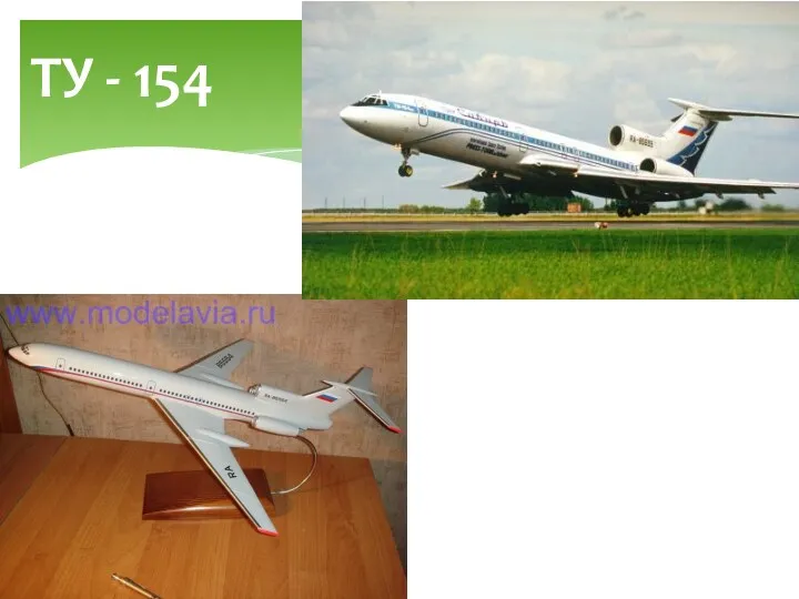 ТУ - 154