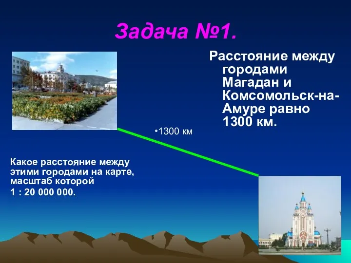 Задача №1. Расстояние между городами Магадан и Комсомольск-на-Амуре равно 1300