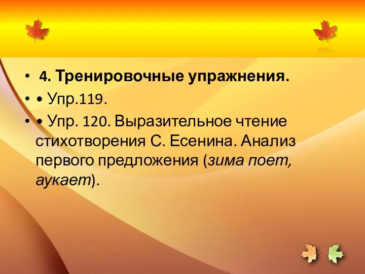 4. Тренировочные упражнения. • Упр.119. • Упр. 120. Выразительное чтение стихотворения С. Есенина.