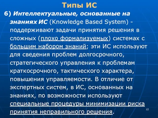 Типы ИС 6) Интеллектуальные, основанные на знаниях ИС (Knowledge Based System) - поддерживают