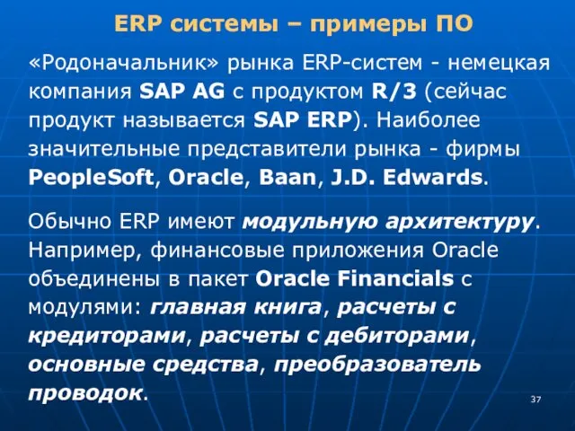ERP системы – примеры ПО «Родоначальник» рынка ERP-систем - немецкая компания SAP AG
