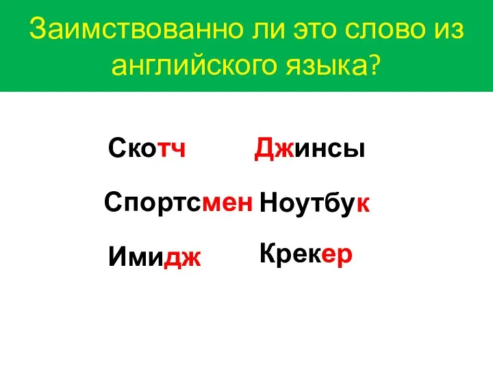 Заимствованно ли это слово из английского языка? Скотч Джинсы Имидж Спортсмен Ноутбук Крекер