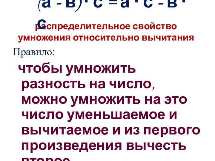 распределительное свойство умножения относительно вычитания Правило: чтобы умножить разность на число, можно умножить