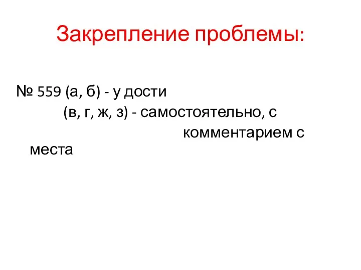 Закрепление проблемы: № 559 (а, б) - у дости (в,