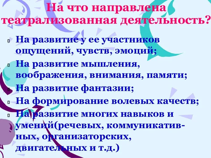 На что направлена театрализованная деятельность? На развитие у ее участников