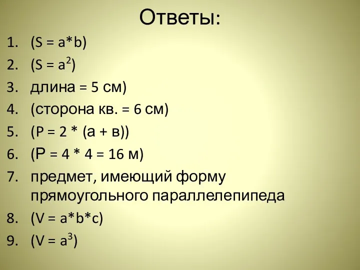 Ответы: (S = a*b) (S = a2) длина = 5