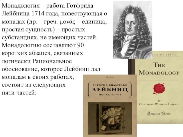 Монадология – работа Готфрида Лейбница 1714 года, повествующая о монадах