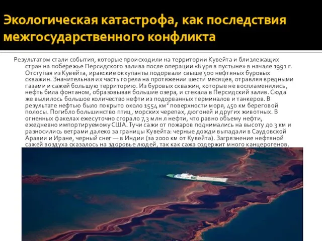 Экологическая катастрофа, как последствия межгосударственного конфликта Результатом стали события, которые