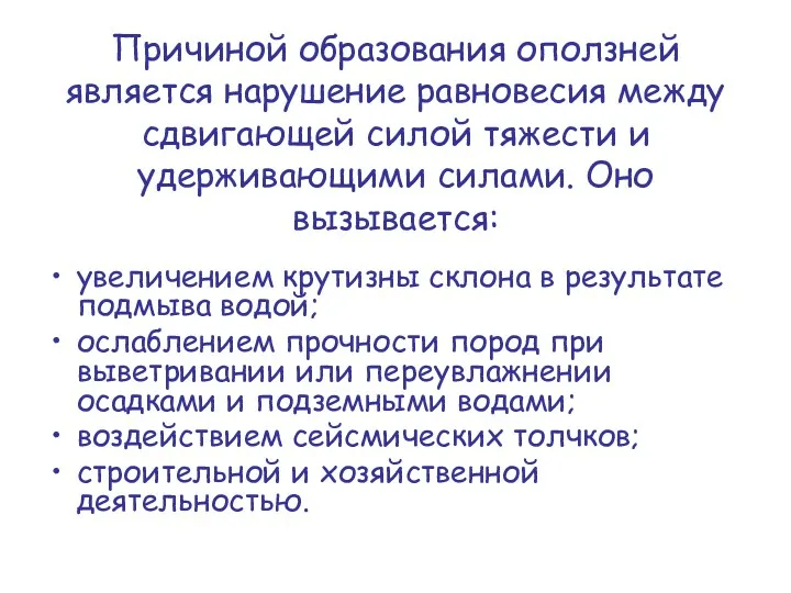 Причиной образования оползней является нарушение равновесия между сдвигающей силой тяжести