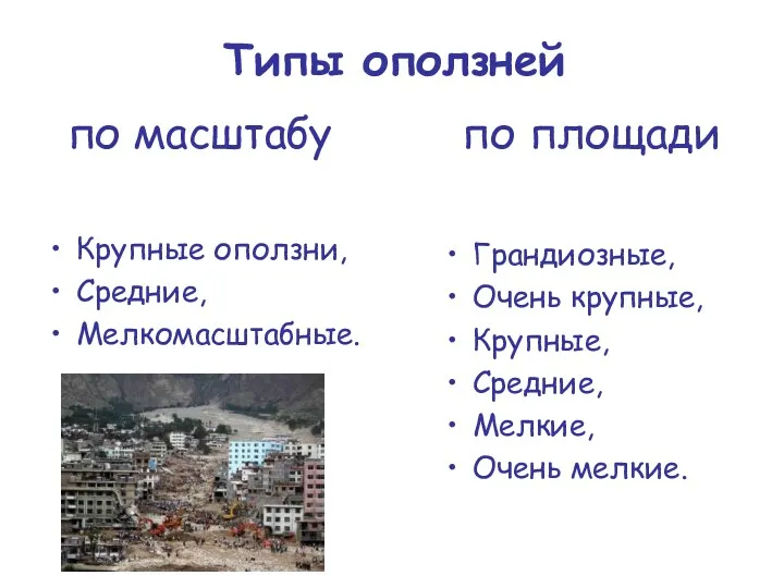 Типы оползней по масштабу по площади Крупные оползни, Средние, Мелкомасштабные.