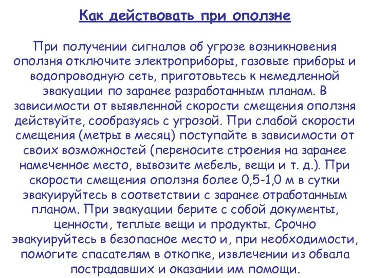 Как действовать при оползне При получении сигналов об угрозе возникновения