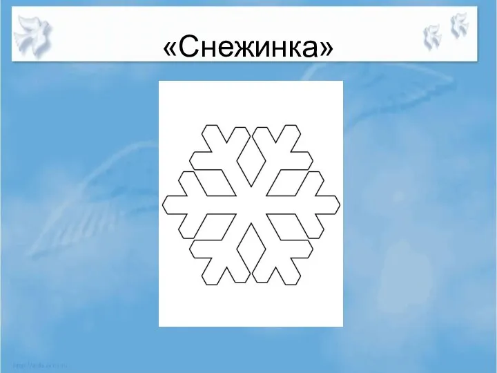 «Снежинка»