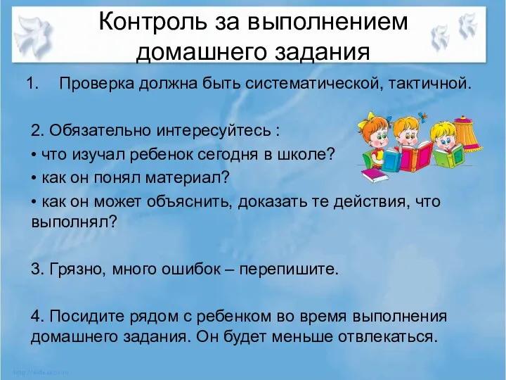 Контроль за выполнением домашнего задания Проверка должна быть систематической, тактичной.