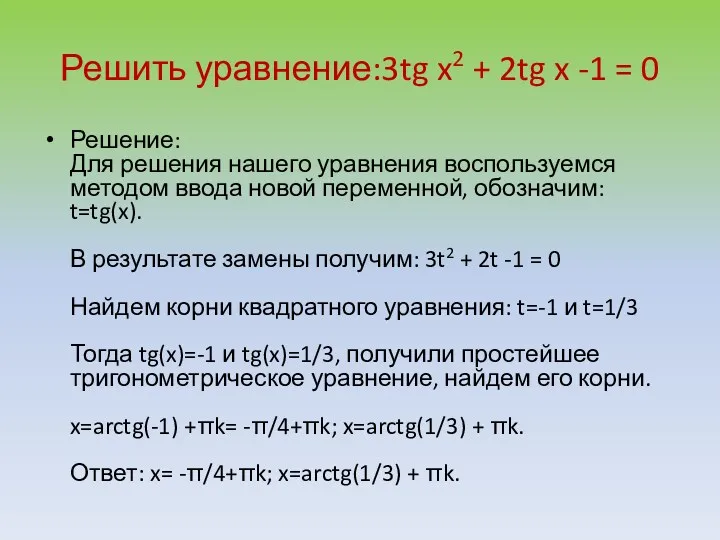 Решить уравнение:3tg x2 + 2tg x -1 = 0 Решение: