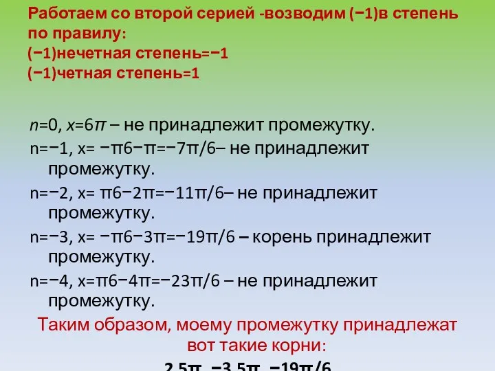 Работаем со второй серией -возводим (−1)в степень по правилу: (−1)нечетная