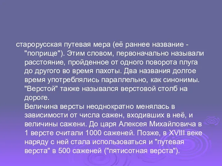 старорусская путевая мера (её раннее название - ''поприще''). Этим словом, первоначально называли расстояние,