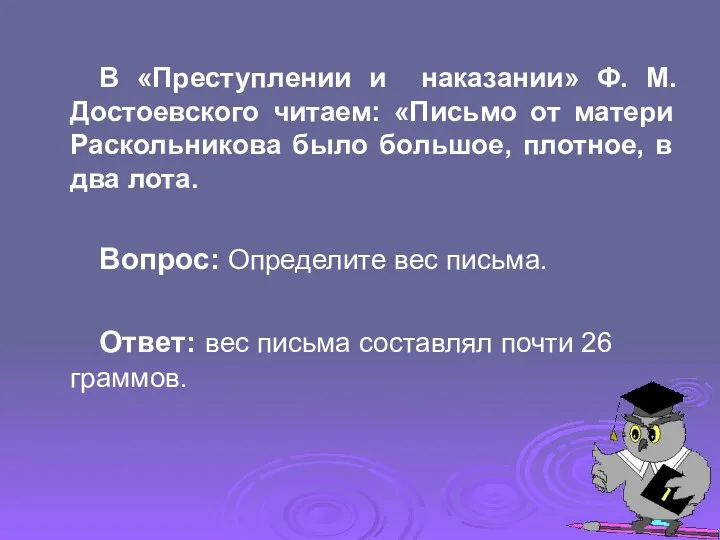 В «Преступлении и наказании» Ф. М. Достоевского читаем: «Письмо от матери Раскольникова было