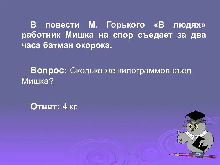 В повести М. Горького «В людях» работник Мишка на спор