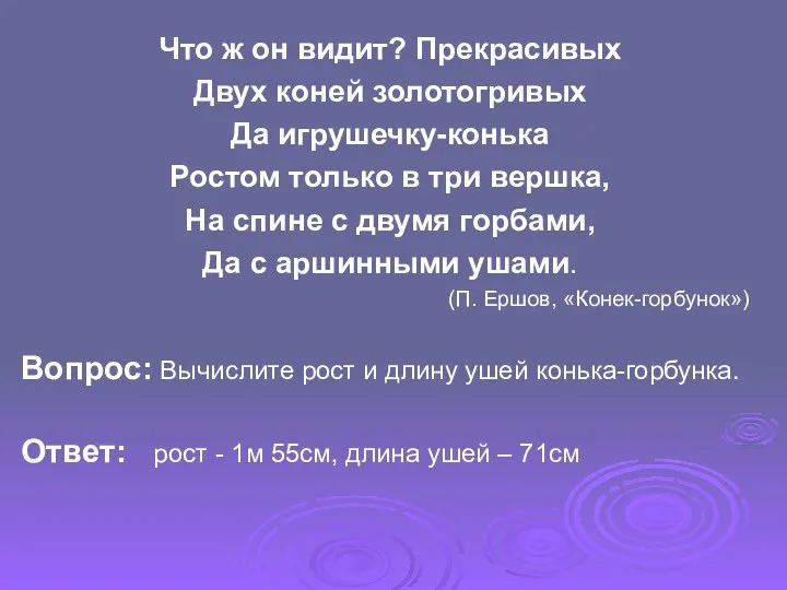 Что ж он видит? Прекрасивых Двух коней золотогривых Да игрушечку-конька