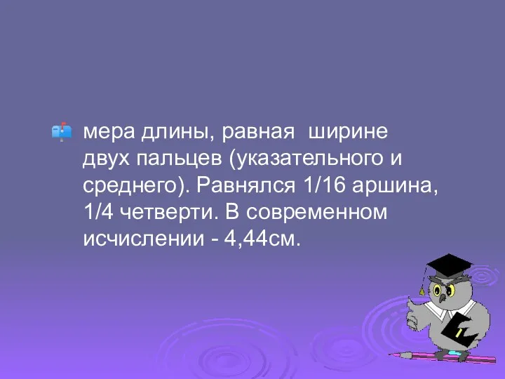 мера длины, равная ширине двух пальцев (указательного и среднего). Равнялся