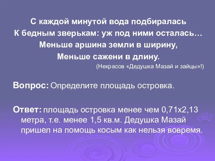 С каждой минутой вода подбиралась К бедным зверькам: уж под