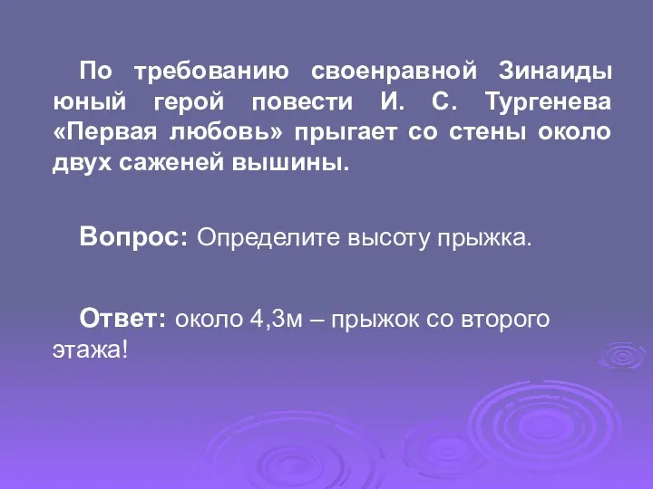 По требованию своенравной Зинаиды юный герой повести И. С. Тургенева «Первая любовь» прыгает