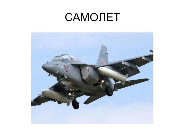 САМОЛЕТ