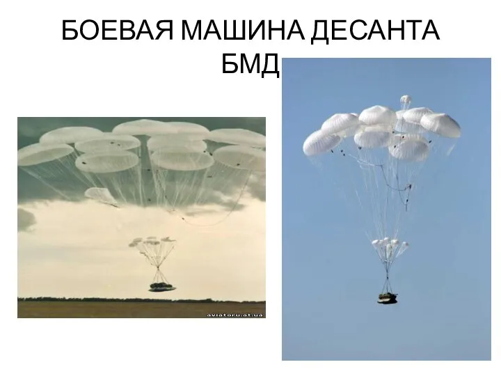 БОЕВАЯ МАШИНА ДЕСАНТА БМД