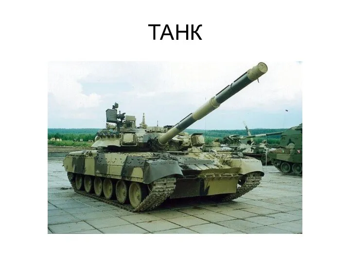 ТАНК