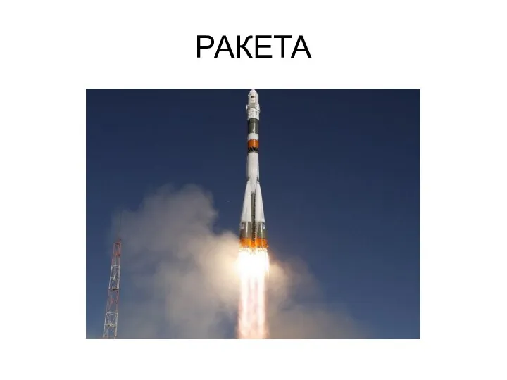 РАКЕТА