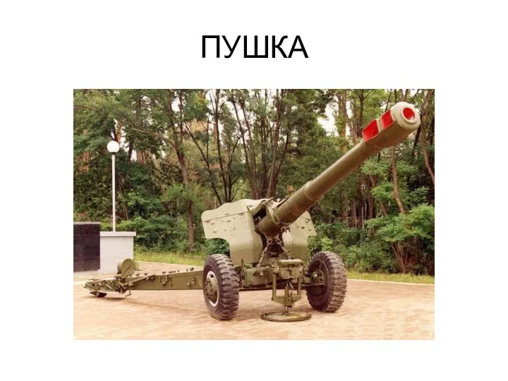 ПУШКА