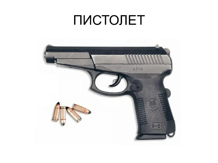 ПИСТОЛЕТ