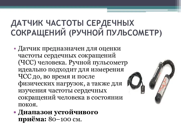 ДАТЧИК ЧАСТОТЫ СЕРДЕЧНЫХ СОКРАЩЕНИЙ (РУЧНОЙ ПУЛЬСОМЕТР) Датчик предназначен для оценки частоты сердечных сокращений