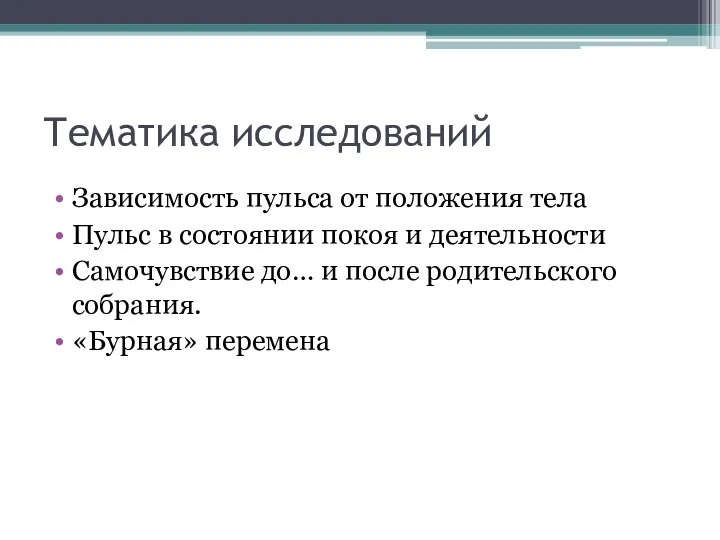 Тематика исследований Зависимость пульса от положения тела Пульс в состоянии покоя и деятельности